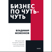 Книга "Бизнес по чуть-чуть. 150 мелочей, которые помогут стать успешным руководителем", Моженков В.