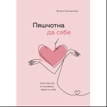 Книга "Пяшчотна да сябе. Кніга пра тое, як шанаваць і берагчы сябе"