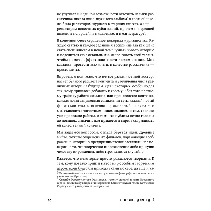 Книга "Топливо для идей. Как генерировать контент бесконечно", Мелани Дезиель - 7