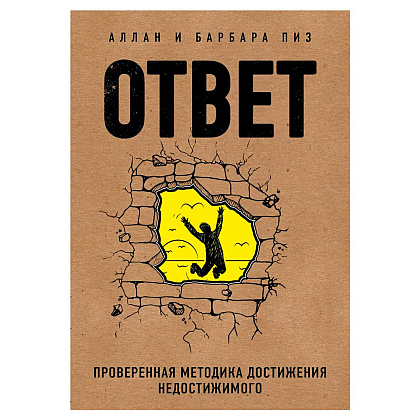 Книга "Ответ. Проверенная методика достижения недостижимого", Пиз А., Пиз Б.