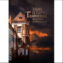 Книга "Замкi Беларусi. Таямнiцы мiнулых стагодзяў"