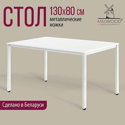 Стол Millwood Сеул, 1300х800 мм, белый - 2