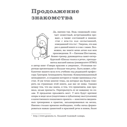 Книга "Говори красиво и уверенно каждый день. Настрой голос и речь за 5 недель", Евгения Шестакова - 5