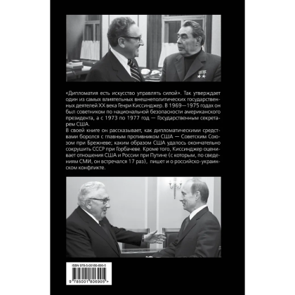 Книга "Управлять силой. Архитектор нового мирового порядка рассказывает", Генри Киссинджер - 3