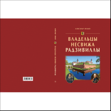 Книга "Владельцы Несвижа Радзивиллы", Александр Велько
