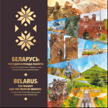 Книга "Беларусь:трагедия и правда памяти: геноцид белорусского народ"