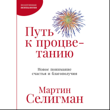 Книга "Путь к процветанию. Новое понимание счастья и благополучия", Мартин Селигман