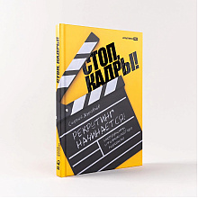 Книга "Стоп, кадры! Инструменты и техники подбора персонала", Сергей Журавлёв