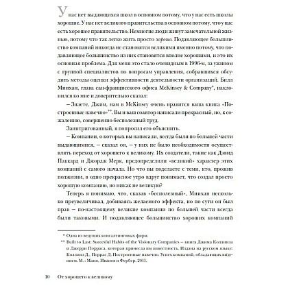 Книга "От хорошего к великому", Джим Коллинз - 6