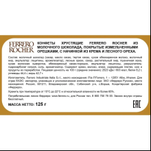 Конфеты "Ferrero Rocher", 125 гр
