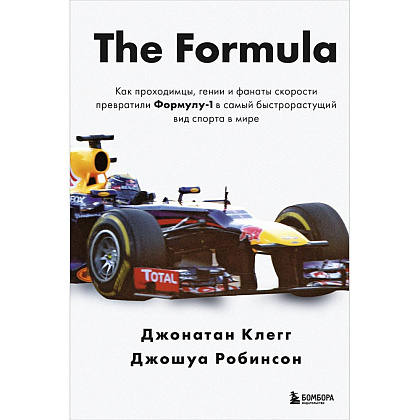 Книга "The Formula. Как проходимцы, гении и фанаты скорости превратили Формулу-1 в самый быстрорастущий вид спорта в мире", Джонатан Клегг, Джошуа Робинсон