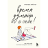 Книга "Время думать о себе! Как найти себя с помощью здорового эгоизма", Ляйстер М. 