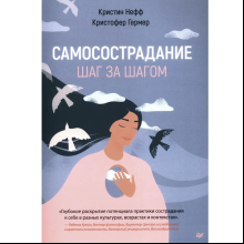 Книга "Самосострадание. Шаг за шагом"