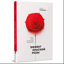 Книга "Эффект красной розы. Книга тайн и секретов убеждения"