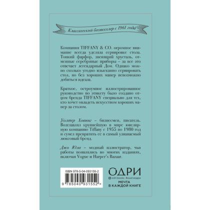 Книга "Tiffany. Искусство хороших манер за столом", Уолтер Ховинг - 2