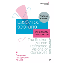 Книга "Разбитое зеркало. Как обрести целостность"