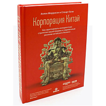 Книга "Корпорация Китай. Как адаптировать конкурентную стратегию нашей фирмы к современным реалиям китайского бизнеса"