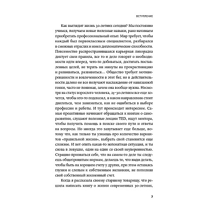 Книга "Пока мне не исполнилось 30: Что важно понять и сделать уже сейчас", Эллина Дейли - 6