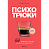 Книга "Кофебук. Психотрюки. 69 приемов в общении, которым не учат в школе", Игорь Рызов