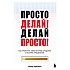 Книга "Просто делай! Делай просто! Как превратить свою историю страдания в историю процветания", Хартманн О. 
