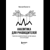 Книга "Аналитика для руководителей. Стратегия и развитие бизнеса на базе данных, а не на интуиции", Николай Валиотти - 14