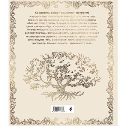 Книга "Родословная книга "Семейное древо" (слоновая кость)", Юрченко О. - 2