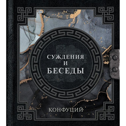 Книга "Наследие мудрых. Конфуций. Суждения и беседы", Конфуций
