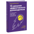 Книга "15 навыков эффективного руководителя. Что нужно делать каждый день, чтобы добиться сверхрезультата", Владимир Моженков