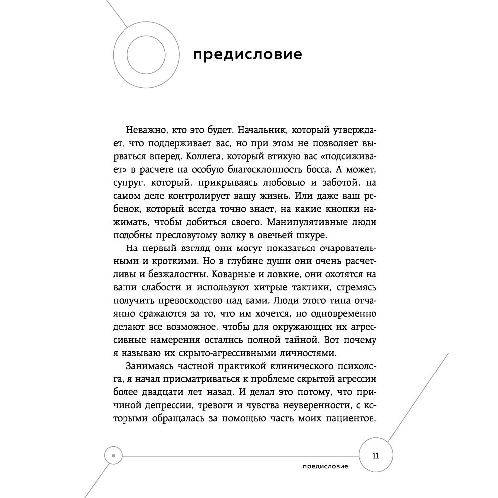 Книга "Манипулятор в овечьей шкуре. Как не стать жертвой его уловок", Джордж Саймон - 4