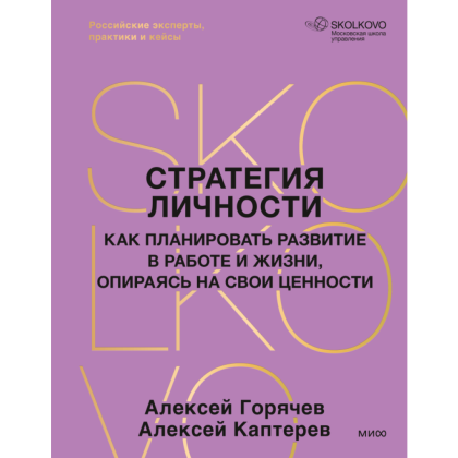 Книга "Стратегия личности. Как планировать развитие в работе и жизни, опираясь на свои ценности", Алексей Горячев, Алексей Каптерев