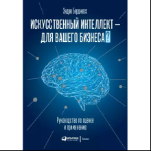 Книга "Искусственный интеллект — для вашего бизнеса. Руководство по оценке и применению"