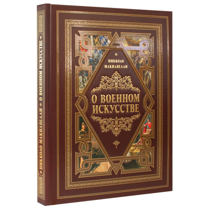 Книга "О военном искусстве", Никколо Макиавелли