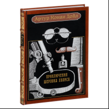 Книга "Приключения Шерлока Холмса", Артур Конан Дойл