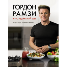 Книга "Курс идеальной еды. Рецепты для активной жизни"