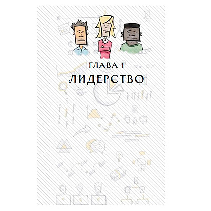 Книга "MBA в картинках: Два года бизнес-школы в одной книге", Джейсон Беррон - 4