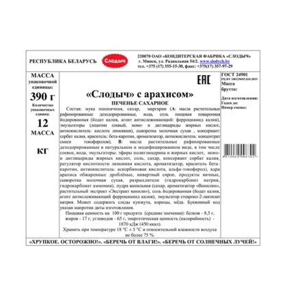 Печенье "Слодыч", 390 гр, с арахисом - 2
