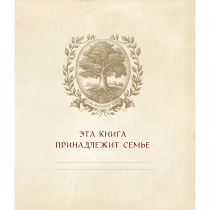 Книга "Родословное дерево. Семейная летопись. Индивидуальная книга фамильной истории (синяя)"/Анна Артемьева - 3
