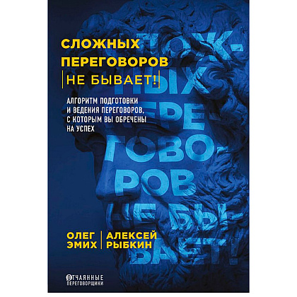 Книга "Сложных переговоров не бывает! Алгоритм подготовки и ведения переговоров, с которым вы обречены на успех", Рыбкин А.