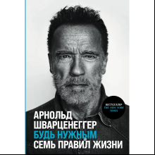 Книга "Будь нужным: Семь правил жизни"