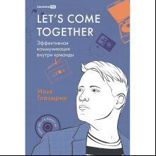 Книга "LET'S COME TOGETHER. Эффективная коммуникация внутри команды"