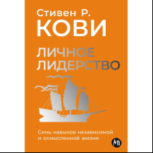 Книга "Личное лидерство: Семь навыков независимой и осмысленной жизни", Стивен Кови