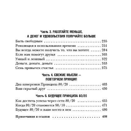Книга "Принцип 80/20, Ричард Кох - 5