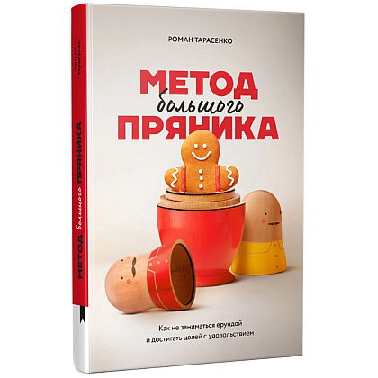 Книга "Метод большого пряника", Роман Тарасенко  - 2