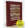 Книга "Искусство управленческой борьбы. Технологии перехвата и удержания управления", Владимир Тарасов - 3