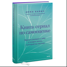 Книга "Книга-сериал по самооценке. Вернуть доверие к себе и создать жизнь, о которой вы мечтали"