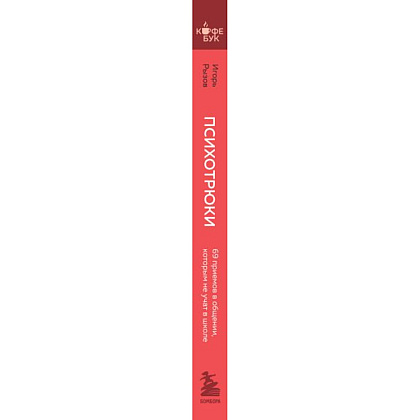 Книга "Кофебук. Психотрюки. 69 приемов в общении, которым не учат в школе", Игорь Рызов - 2