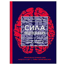 Книга "Сила подсознания, или Как изменить жизнь за 4 недели"