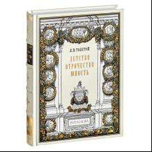 Книга "Детство. Отрочество. Юность", коллекционное издание 