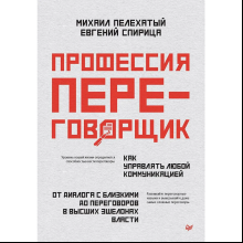 Книга "Профессия — переговорщик"