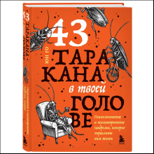 Книга "43 таракана в твоей голове. Психологические и психиатрические синдромы, которые отравляют нам жизнь"